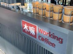 -木嘛working coffee(前海店)