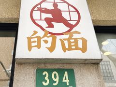 -小方的面(徐家汇店)