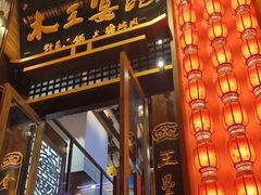 -木王宴语·野生鲜菌火锅(玉河店)