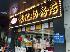 门面-银记肠粉店(中山一路店)