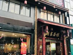 门面-孙家面馆(淮海第一城店)