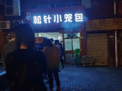 -舒小笼松针小笼包