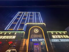 -额尔敦传统涮(公园西路店)