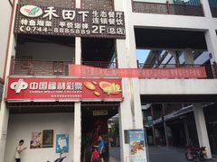 门面-禾田下生态餐厅(华天城总店)