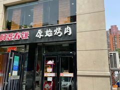 门面-原始泥炉烤肉(总店)