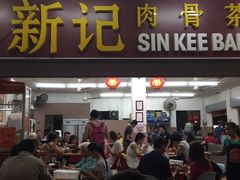 -新记肉骨茶