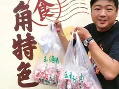 -王德炭烤牛羊肉(西关大街店)