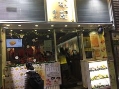 门面-松记糖水店(铜锣湾分店)