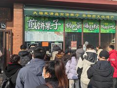 -大福来锅巴菜(古文化街店)