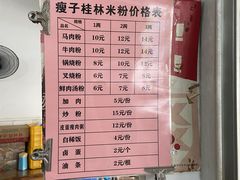 -瘦子桂林米粉店(总店)