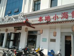 门面-良师门滨海人家·海鲜·家常菜(滨海城店)