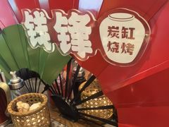 -钱锋炭缸烧烤(南湖大路总店)