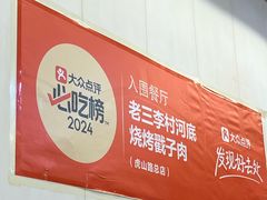 -老三李村河底戳子肉(总店)