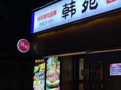 门面-韩苑炭火烤肉·十八年烤肉品牌(江南西店)
