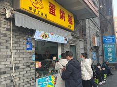 -贺记蛋烘糕(文庙西街店)