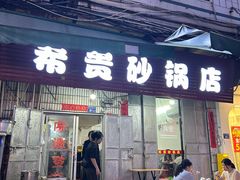 -希贵砂锅