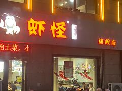 -盱眙虾怪·旗舰店