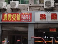 门面-洪霞餐馆