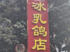 -光明刘冰乳鸽店(光明法政北路店)