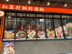 -红荔村肠粉(岗厦店)