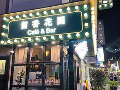 门面-留香花园(淮海街商业街店)
