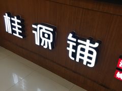 门面-桂桂茶(繁花中心店)