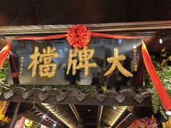 -南京大牌档(新街口德基广场店)
