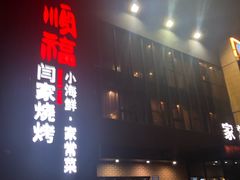 -大闫家烧烤·小海鲜家常菜(郑庄店)