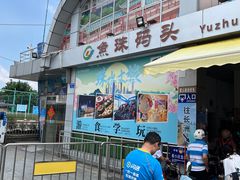 -鱼珠码头(轮渡站)