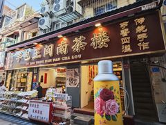 -芋包王闽南茶楼(八市店)