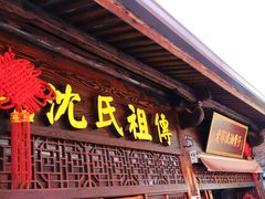 -沈氏祖传老宁波油赞子(南塘店)