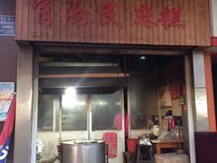 门面-肖为民麻糕(双桂坊店)