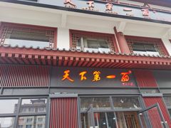 门面-天下第一面(大雁塔北广场店)