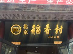 -北京稻香村(前门店)