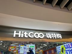 -嗨特购(青岛新业广场店)