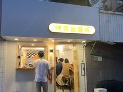 门面-呷贺盐酥鸡(抄纸巷店)