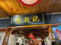 -缘赵记(沙子口店)