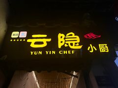 -云隐小厨·传统大理美食(复兴路店)