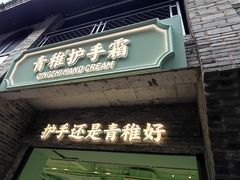 -东西巷