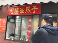 -阿婆油墩子(五里桥路188弄小区店)