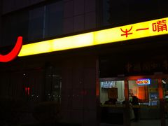 门面-牛一嘴·兰州牛肉面·大盘鸡(财富中心店)