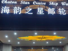 -海韵之星邮轮水会(明发商业广场店)