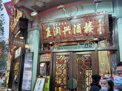 门面-皇饭儿·王润兴酒楼(河坊街店)