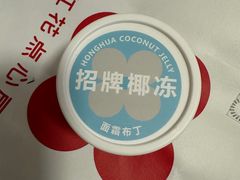 招牌椰冻-红花点心局(护国寺店)