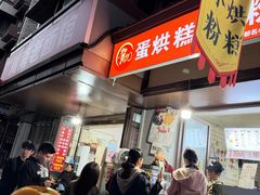 -贺记蛋烘糕(文庙西街店)