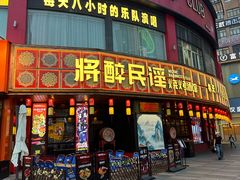 -将醉民谣·烧烤江湖菜酒馆(大石店)