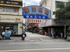 -熊氏牛羊杂粉(龙眼井总店)