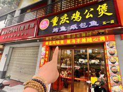 -嘟享吃重庆鸡公煲(五一店)