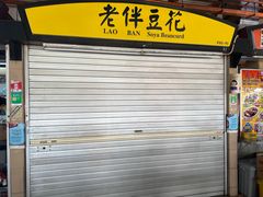 -老伴豆花(麦士威熟食中心店)