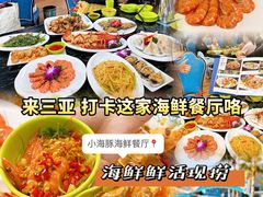 -小海豚•老字号海鲜餐厅(天涯店)